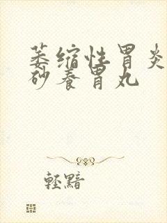 萎缩性胃炎吃香砂养胃丸