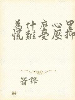 为什么心里堵得慌难受压抑