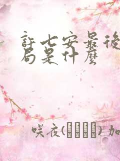 许七安最后的结局是什么