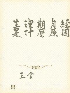 生理期月经量大是什么原因