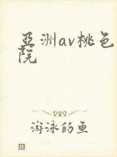 亚洲av桃色影院