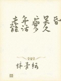 老年痴呆昏睡还能活多久