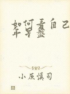 如何看自己的流年星盘