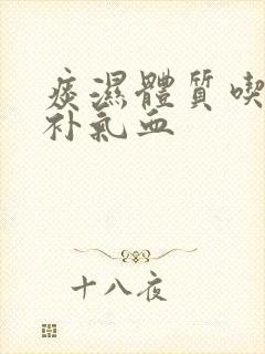 痰湿体质吃什么补气血