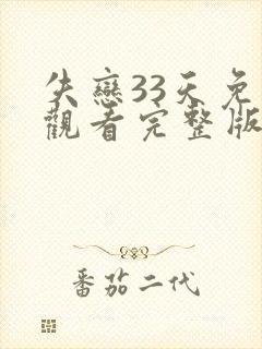 失恋33天免费观看完整版