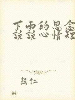 下雨的思念句子说说心情短语