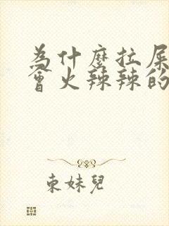 为什么拉屎肛门会火辣辣的疼