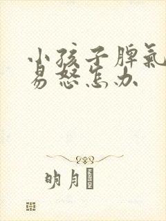 小孩子脾气暴躁易怒怎办