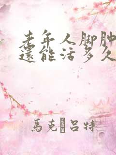 老年人脚肿出水还能活多久