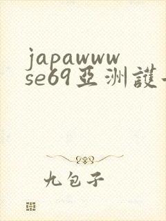 japawwwse69亚洲护士