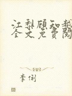 江梨顾知越小说全文免费阅读