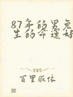 87年的男兔一生的命运好不好?