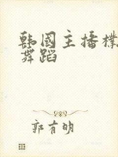 韩国主播朴呢麦舞蹈