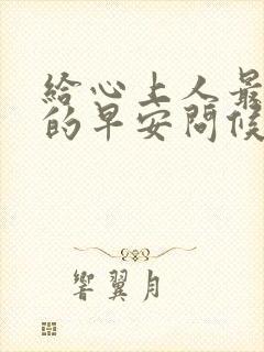 给心上人最温馨的早安问候语