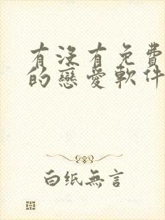 有没有免费聊天的恋爱软件