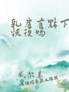 乳房有点下垂能恢复吗