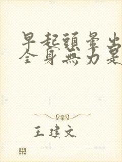 早起头晕出虚汗全身无力是怎么回事