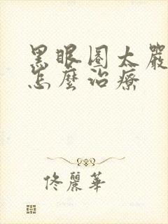 黑眼圈太严重了怎么治疗