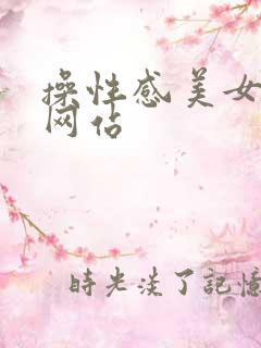 操性感美女视频网站