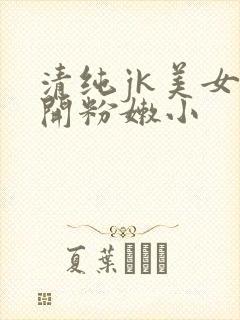 清纯jk美女扒开粉嫩小