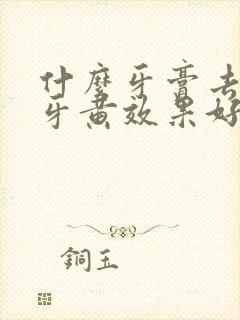 什么牙膏去烟渍牙黄效果好