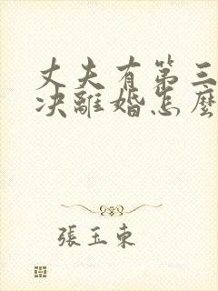 丈夫有第三者坚决离婚怎么挽救