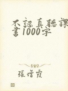 不认真听课检讨书1000字