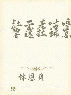 肚子老咕噜咕噜响还拉稀怎么办