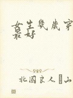 女生几岁穿胸罩最好