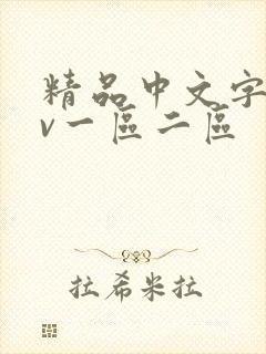 精品中文字幕av一区二区