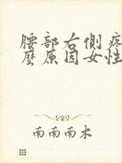 腰部右侧疼是什么原因女性