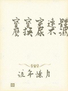 宝宝穿连体衣怎么换尿不湿