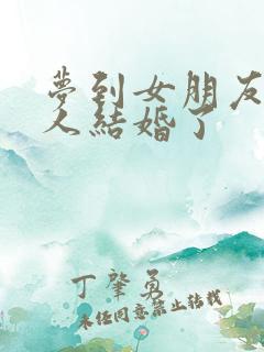 梦到女朋友跟别人结婚了