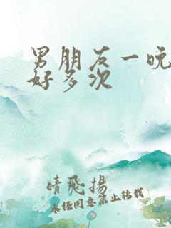 男朋友一晚上要好多次