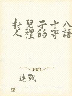 对儿子十八岁成人礼的寄语