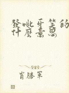 发呲牙笑的表情什么意思