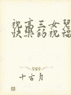 祝高三女儿生日快乐的祝福语