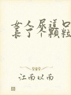 女人尿道口旁边长了个颗粒怎么回事