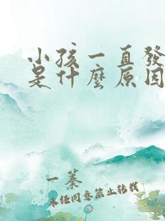 小孩一直发低烧是什么原因