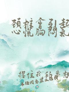 颈椎会引起心脏心慌胸闷气短吗