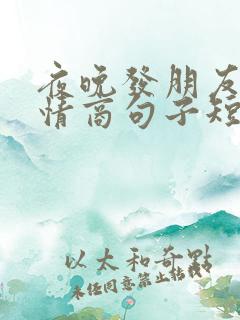 夜晚发朋友圈高情商句子短句