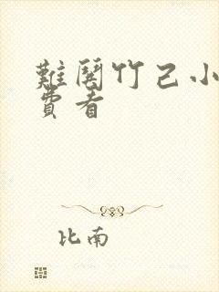 难哄竹己小说免费看