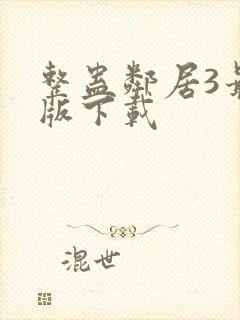 整蛊邻居3最新版下载