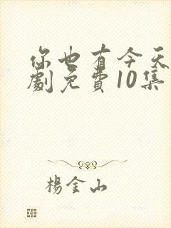 你也有今天电视剧免费10集观看全集高清