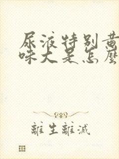 尿液特别黄而且味大是怎么回事