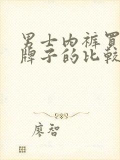 男士内裤买什么牌子的比较好