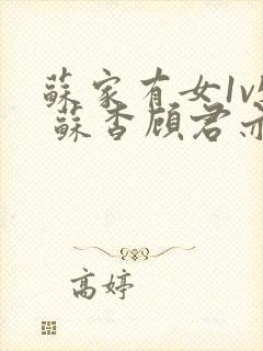 苏家有女1v5 苏杳顾君亦番外