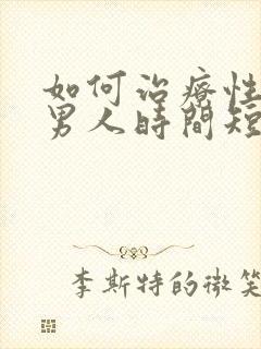 如何治疗性功能男人时间短