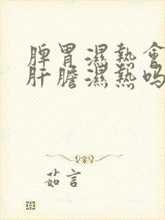 脾胃湿热会引起肝胆湿热吗