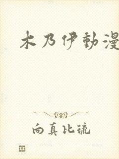 木乃伊动漫片段